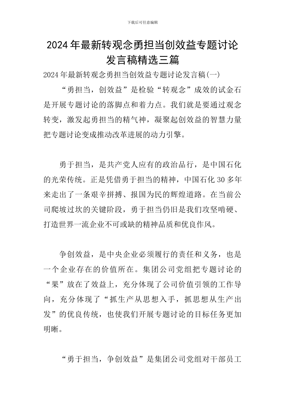 2024年最新转观念勇担当创效益专题讨论发言稿精选三篇-0_第1页