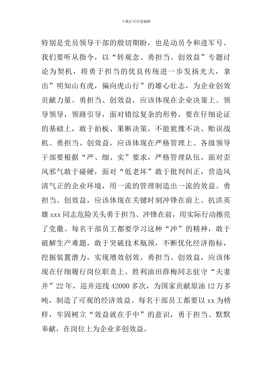 2024年最新转观念勇担当创效益专题讨论发言稿精选三篇-0_第2页