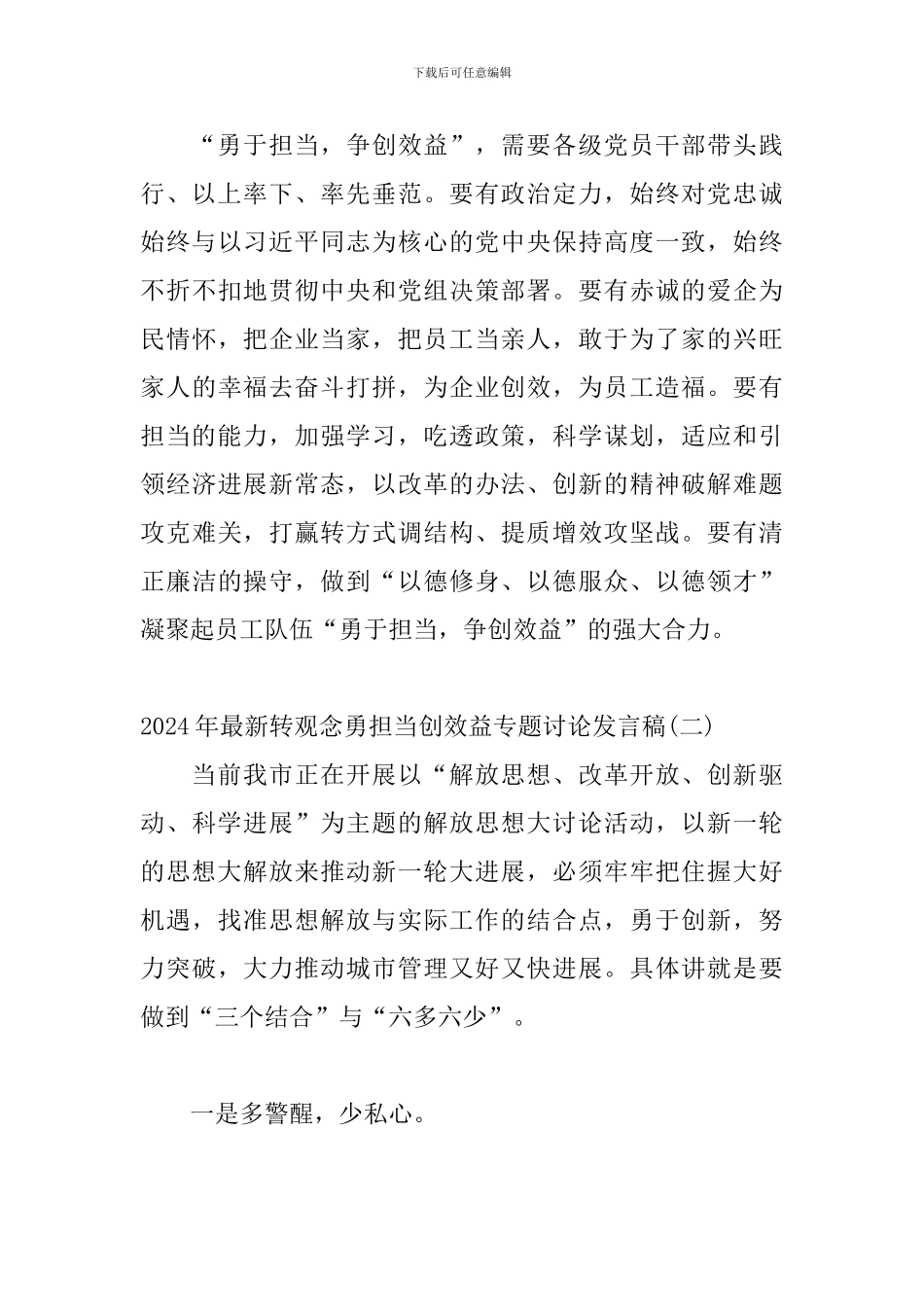 2024年最新转观念勇担当创效益专题讨论发言稿精选三篇-0_第3页