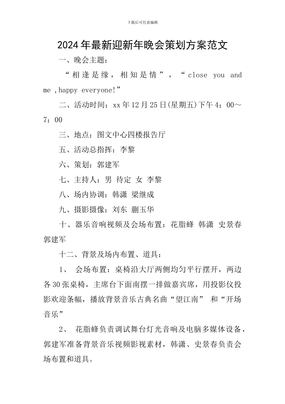 2024年最新迎新年晚会策划方案范文_第1页