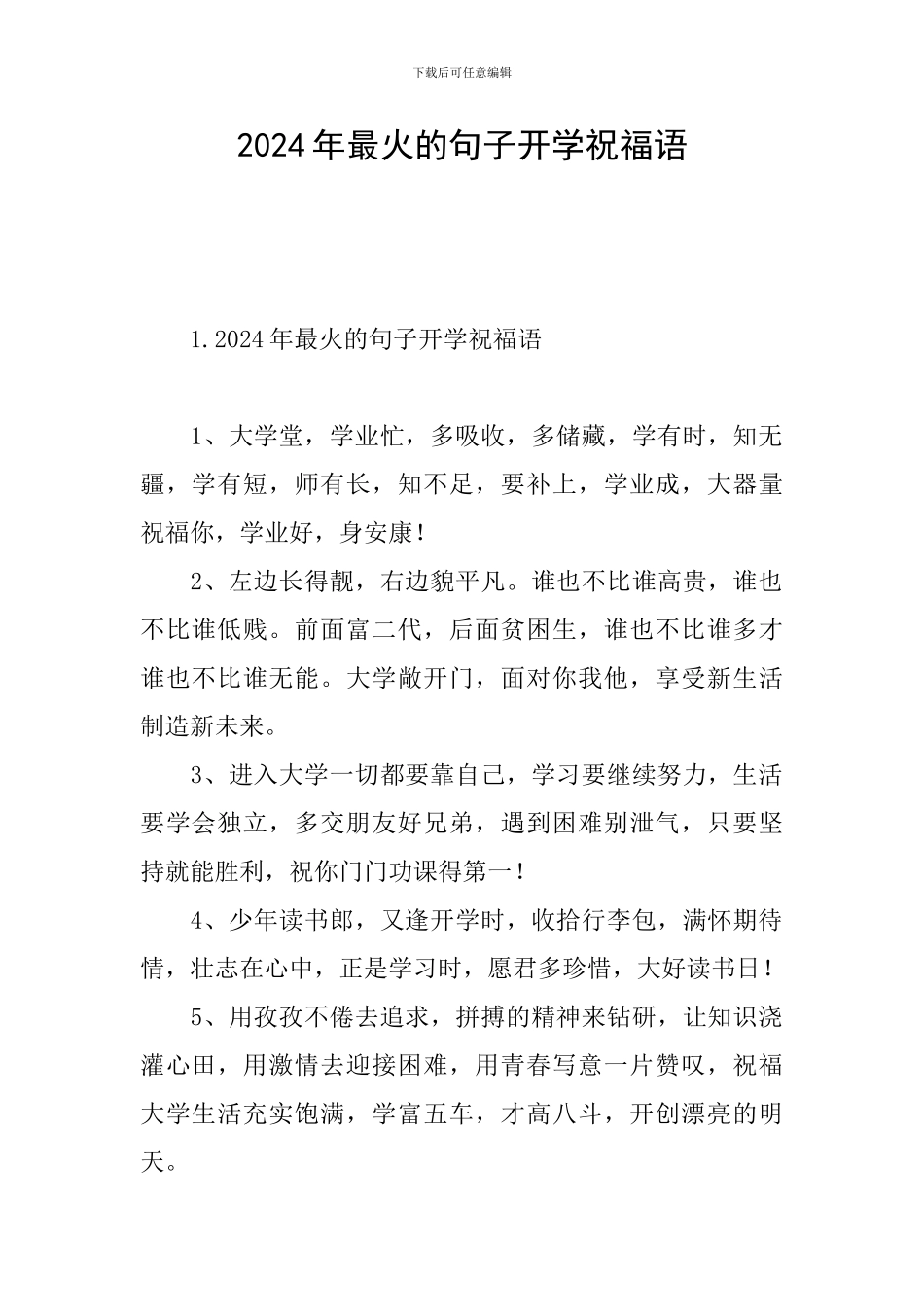 2024年最火的句子开学祝福语_第1页