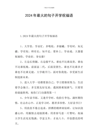 2024年最火的句子开学祝福语