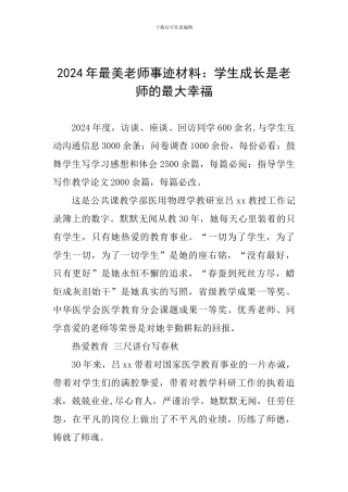 2024年最美教师事迹材料：学生成长是教师的最大幸福