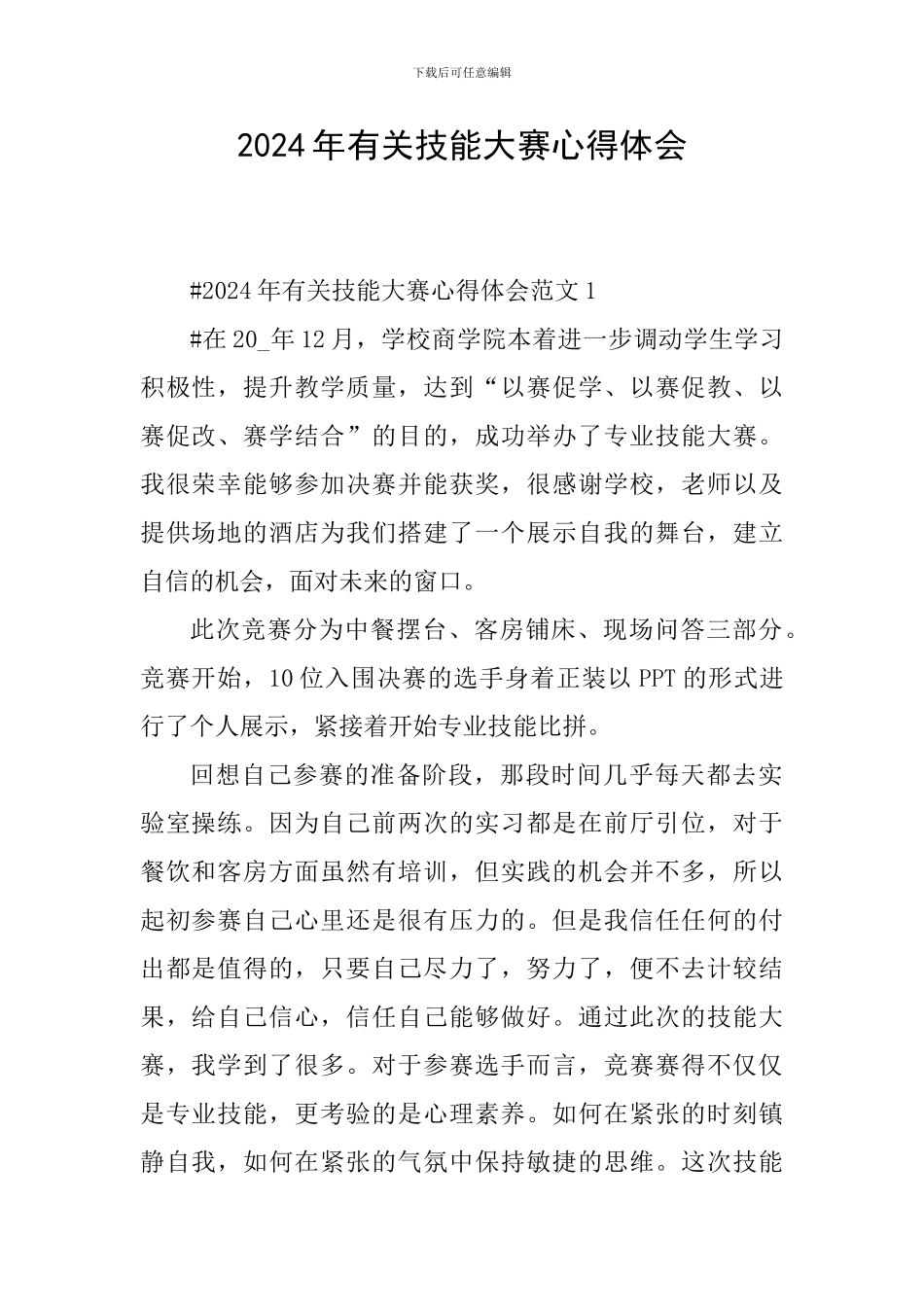 2024年有关技能大赛心得体会_第1页