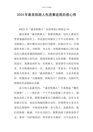 2024年最美铁路人先进事迹观后感心得