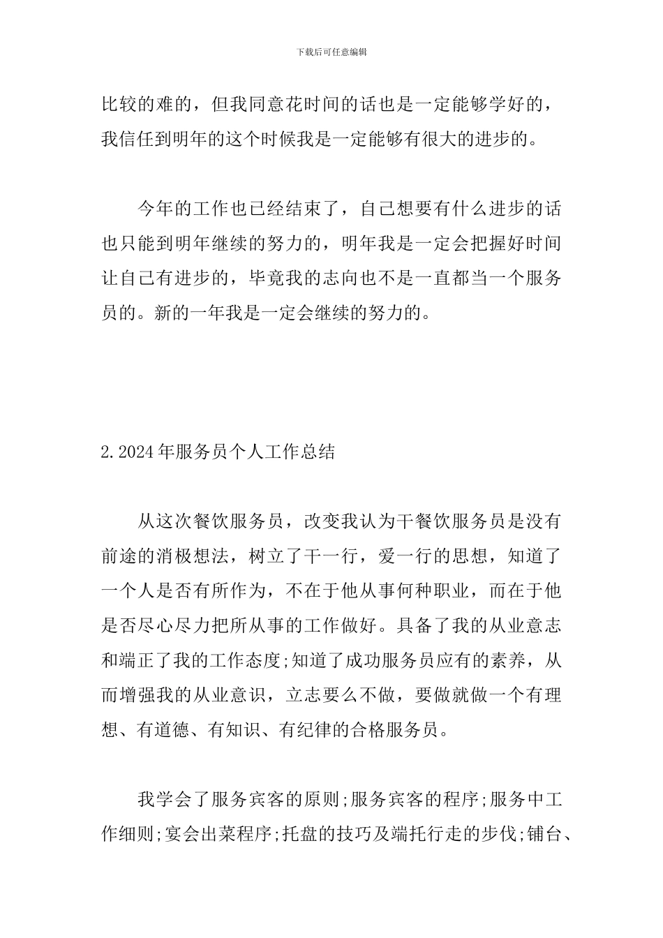 2024年服务员个人工作总结_第3页