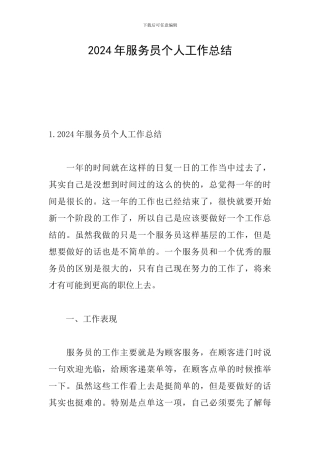 2024年服务员个人工作总结