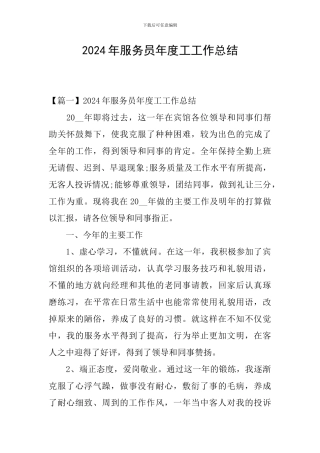 2024年服务员年度工工作总结