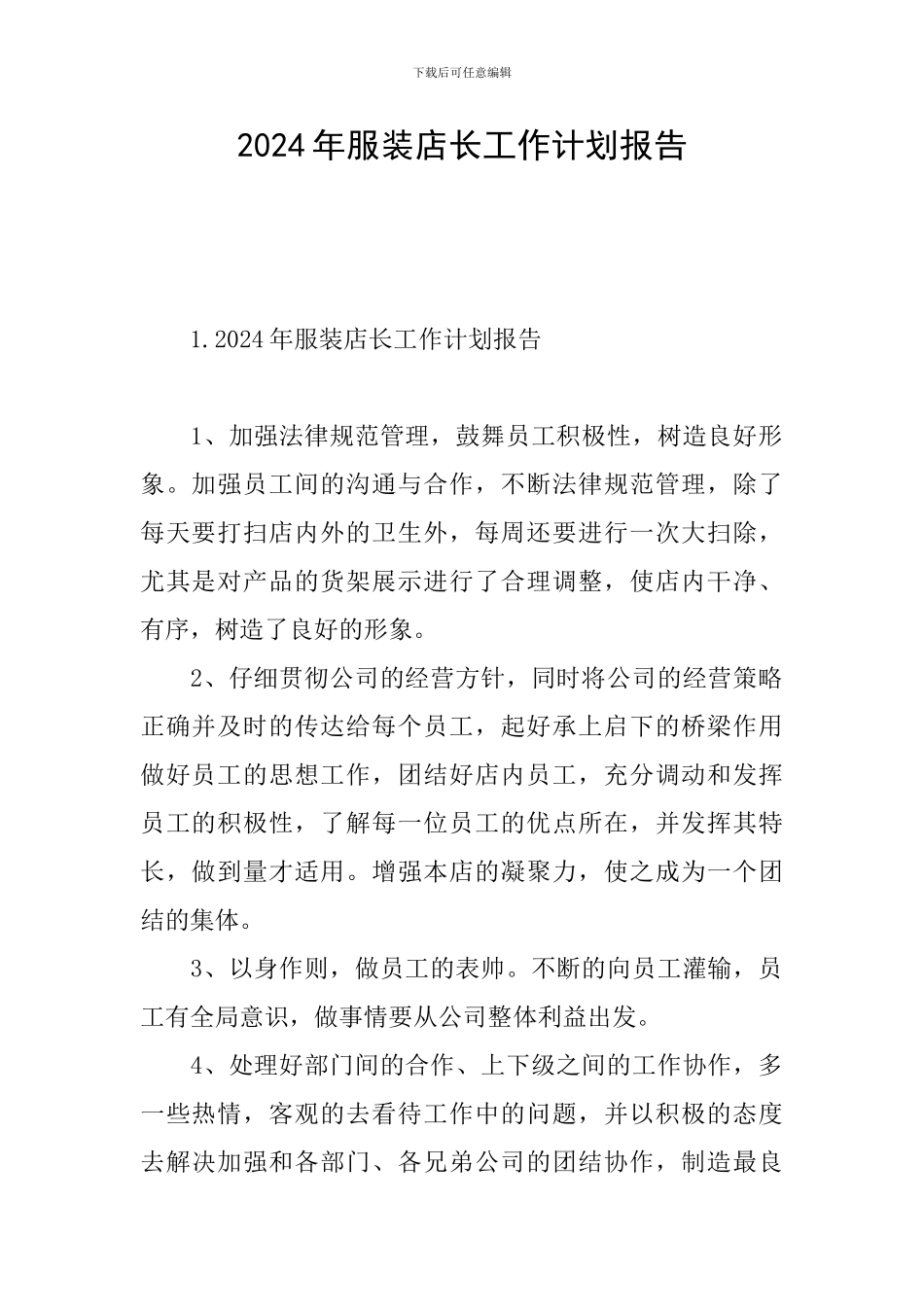 2024年服装店长工作计划报告_第1页