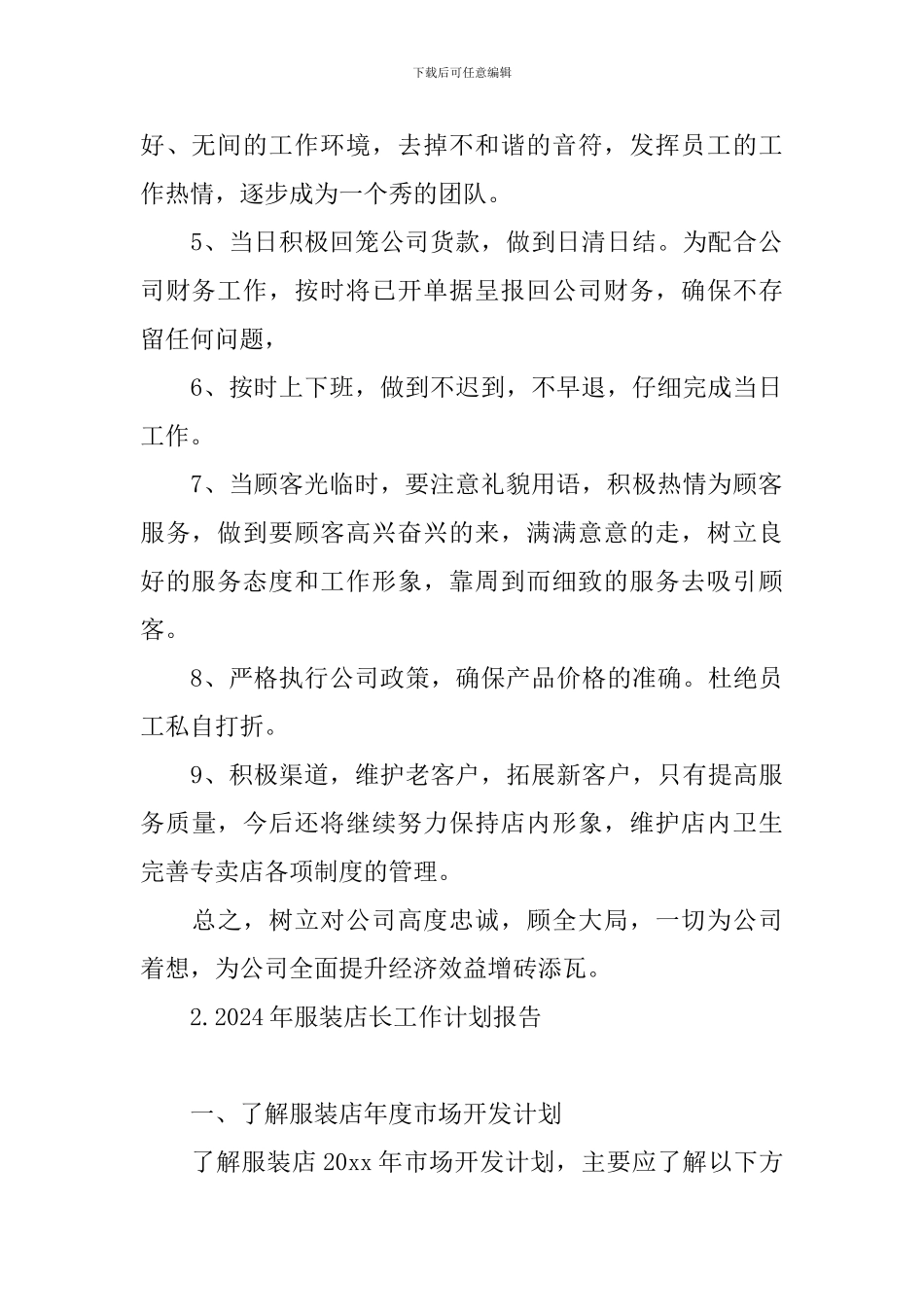 2024年服装店长工作计划报告_第2页