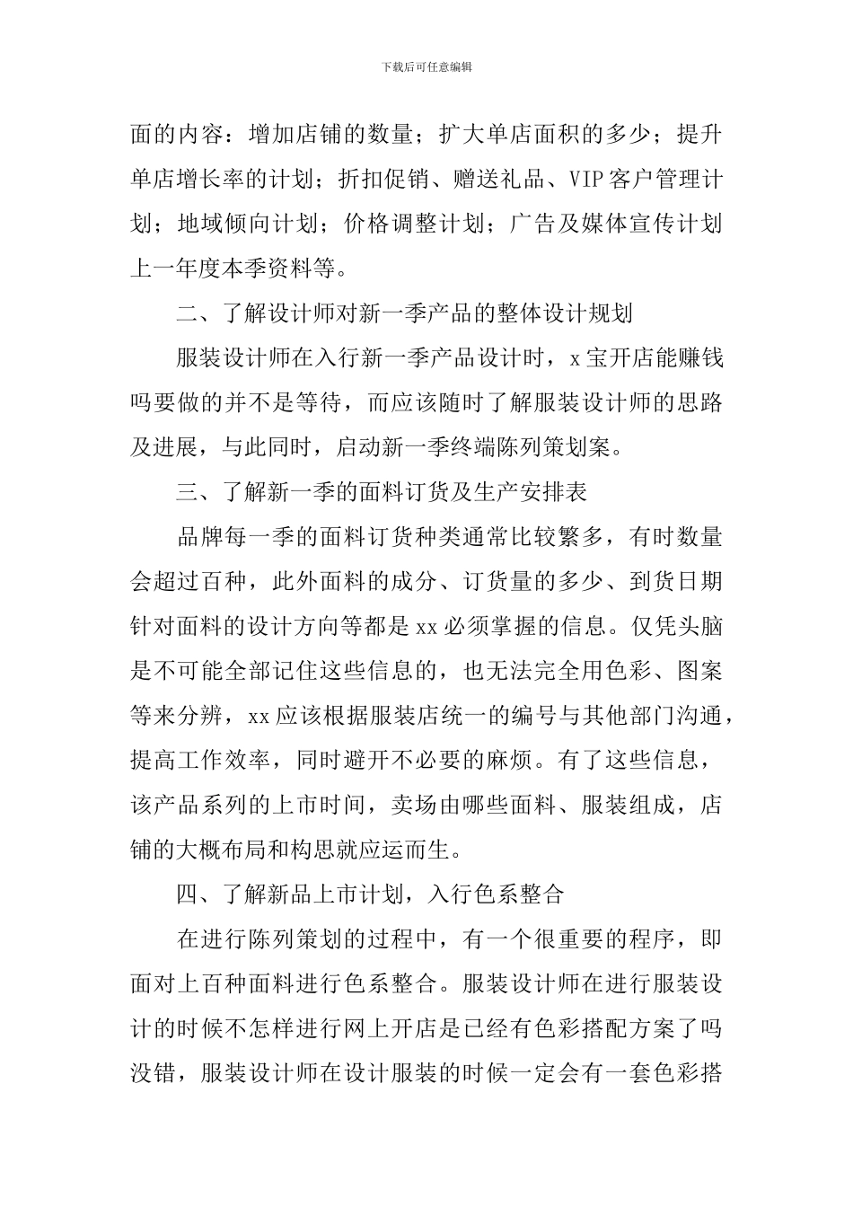 2024年服装店长工作计划报告_第3页