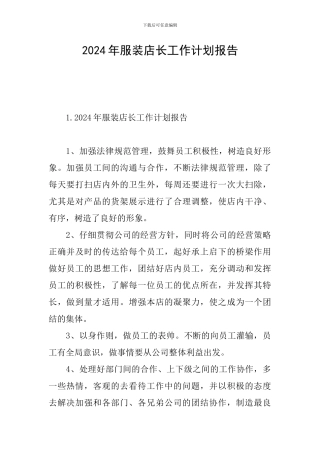 2024年服装店长工作计划报告