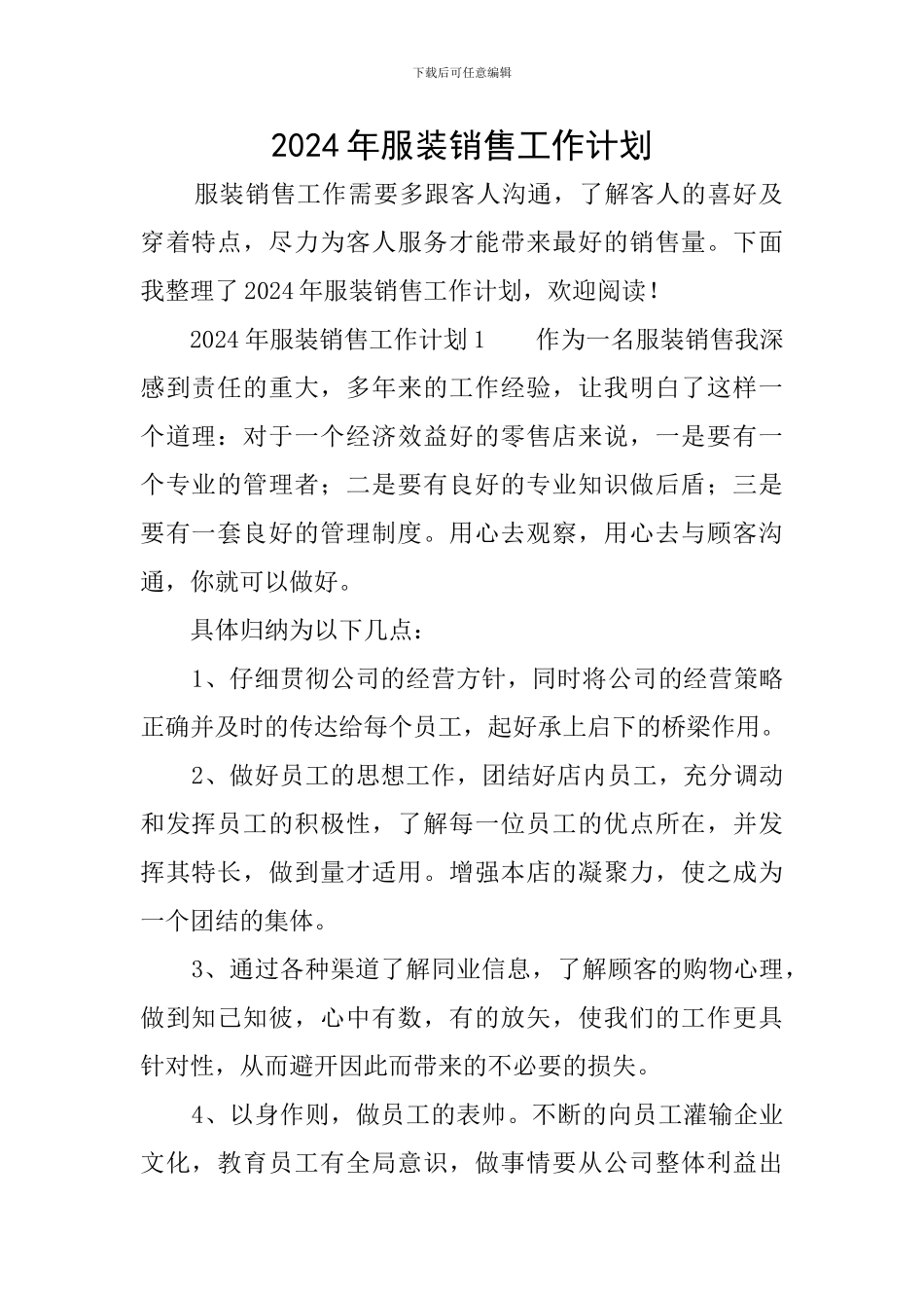 2024年服装销售工作计划_第1页
