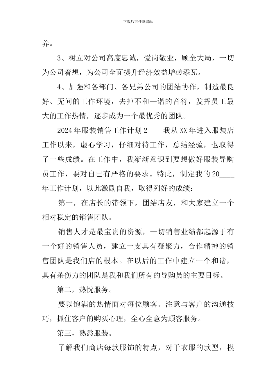 2024年服装销售工作计划_第3页