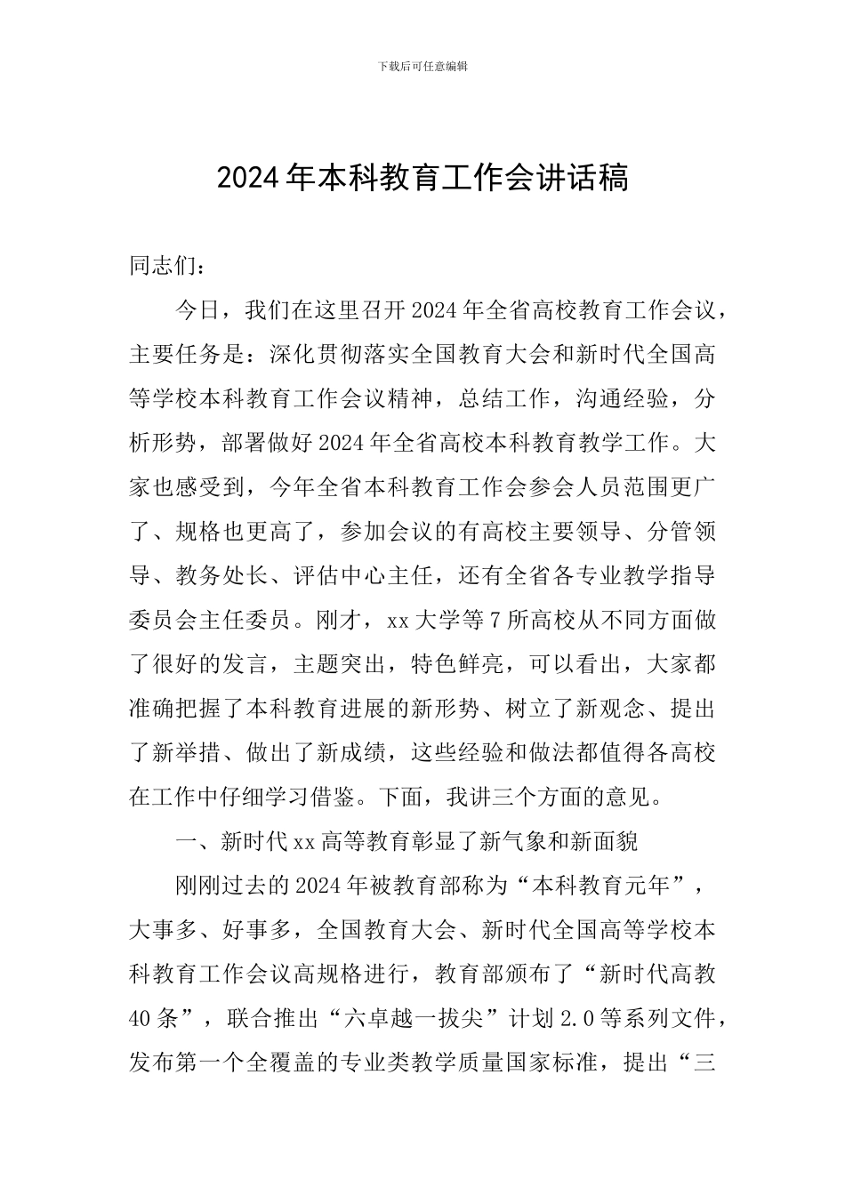 2024年本科教育工作会讲话稿_第1页