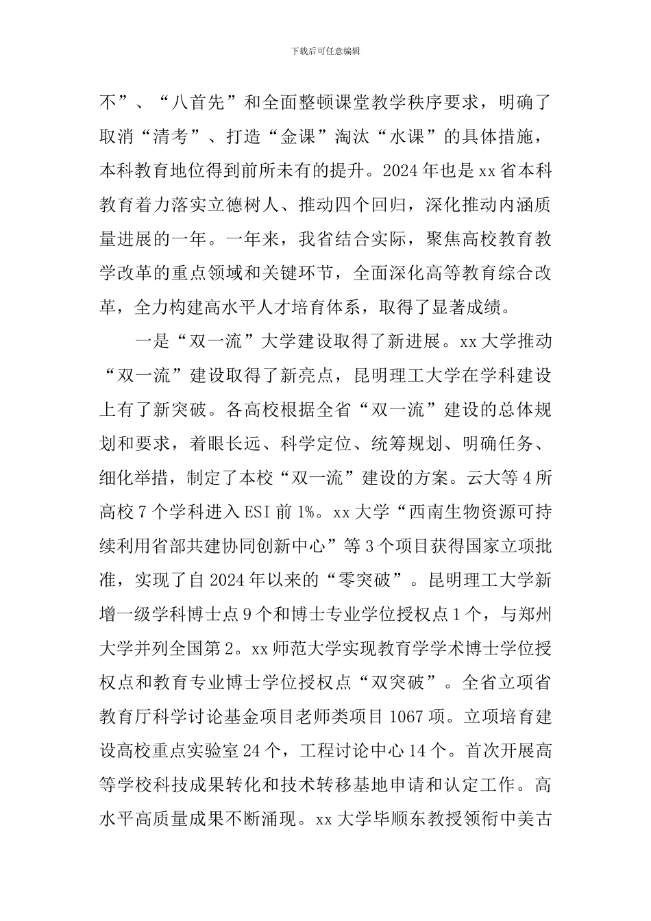 2024年本科教育工作会讲话稿_第2页