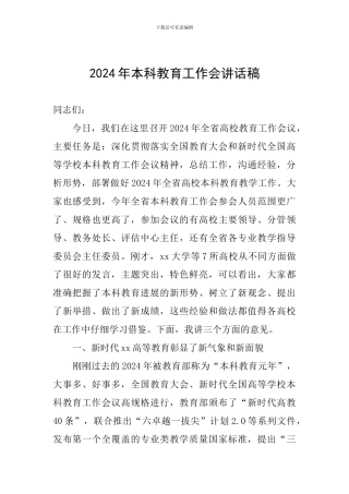 2024年本科教育工作会讲话稿