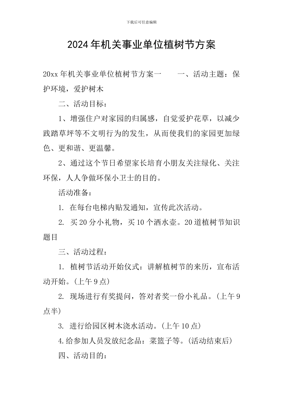 2024年机关事业单位植树节方案_第1页