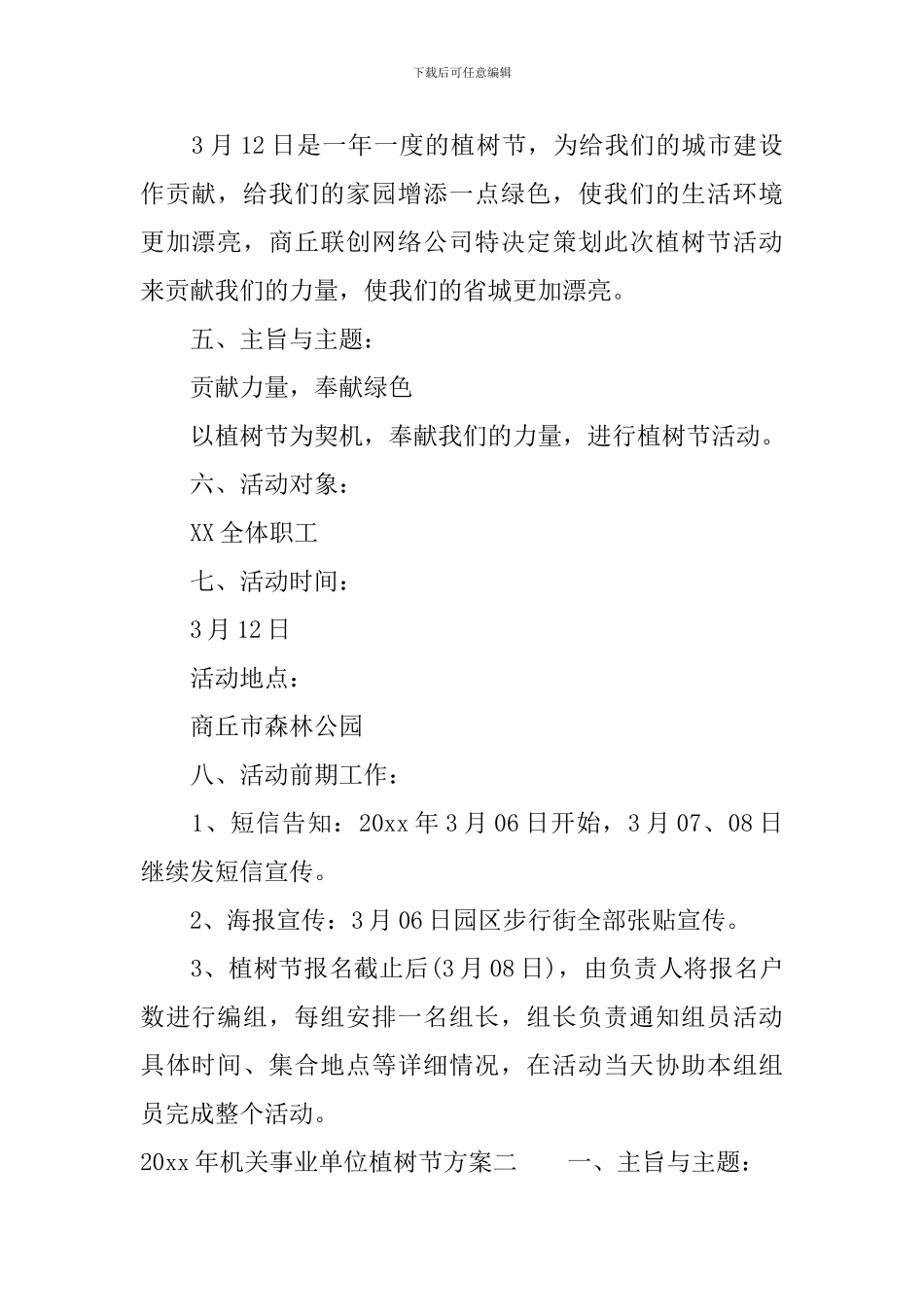 2024年机关事业单位植树节方案_第2页