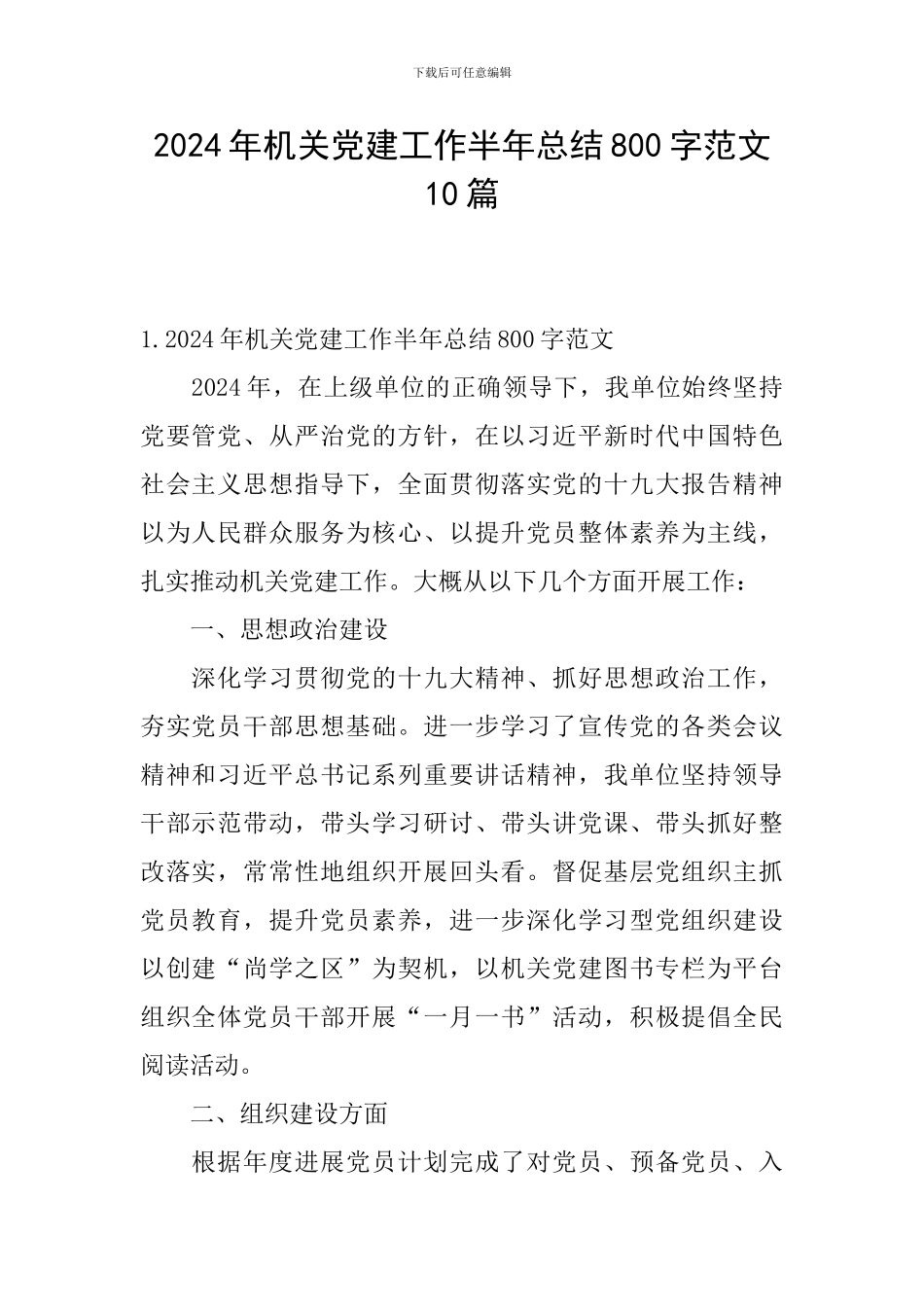 2024年机关党建工作半年总结800字范文10篇_第1页