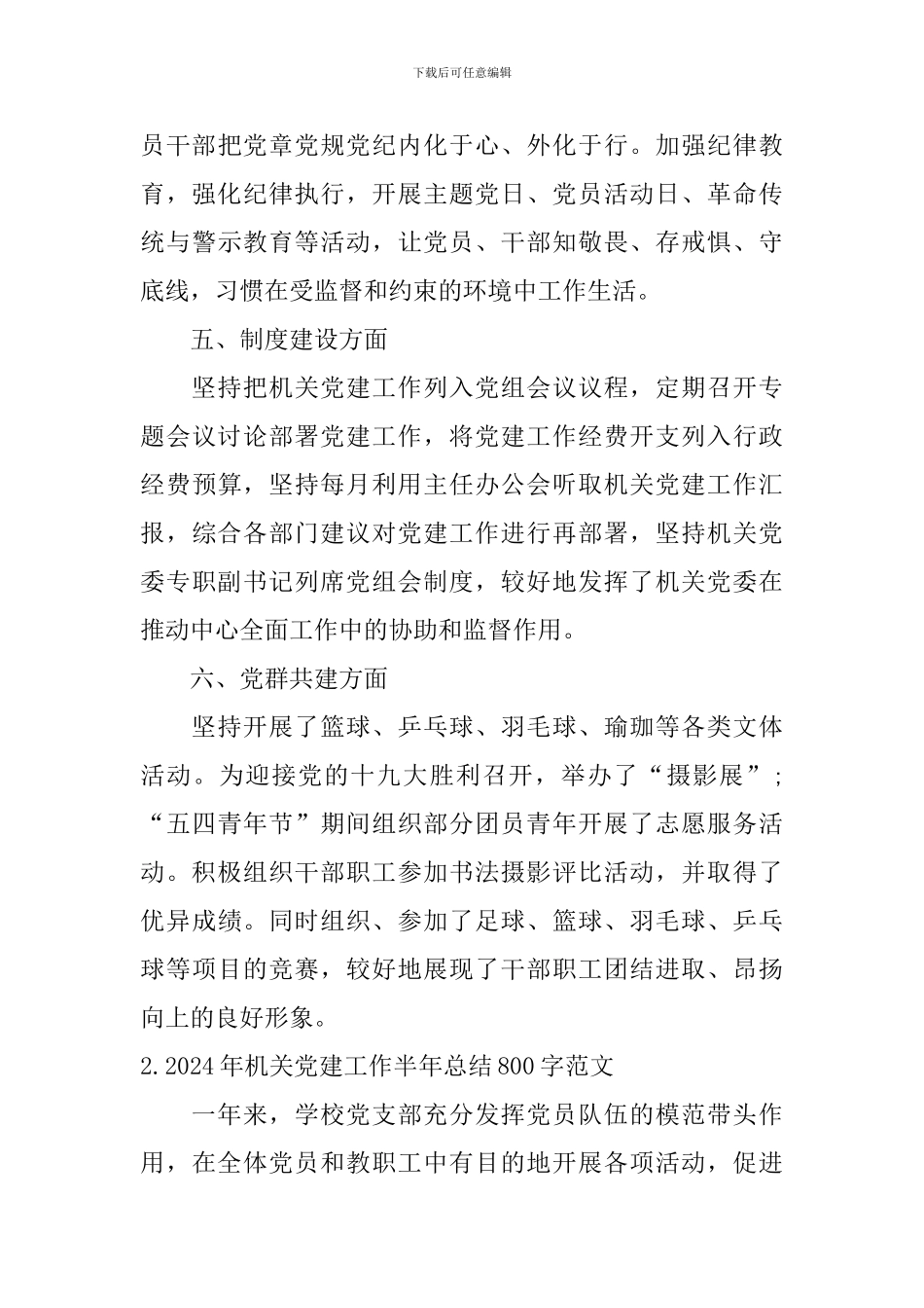 2024年机关党建工作半年总结800字范文10篇_第3页