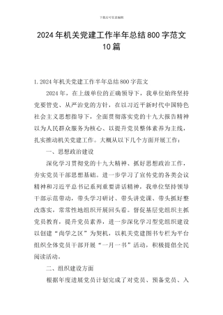 2024年机关党建工作半年总结800字范文10篇
