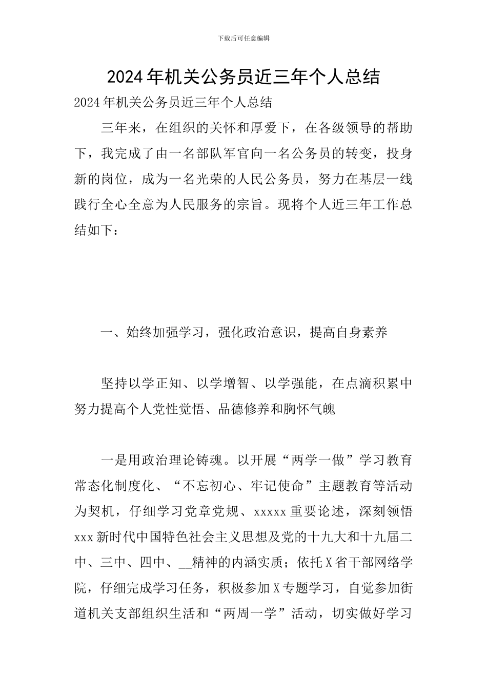 2024年机关公务员近三年个人总结_第1页