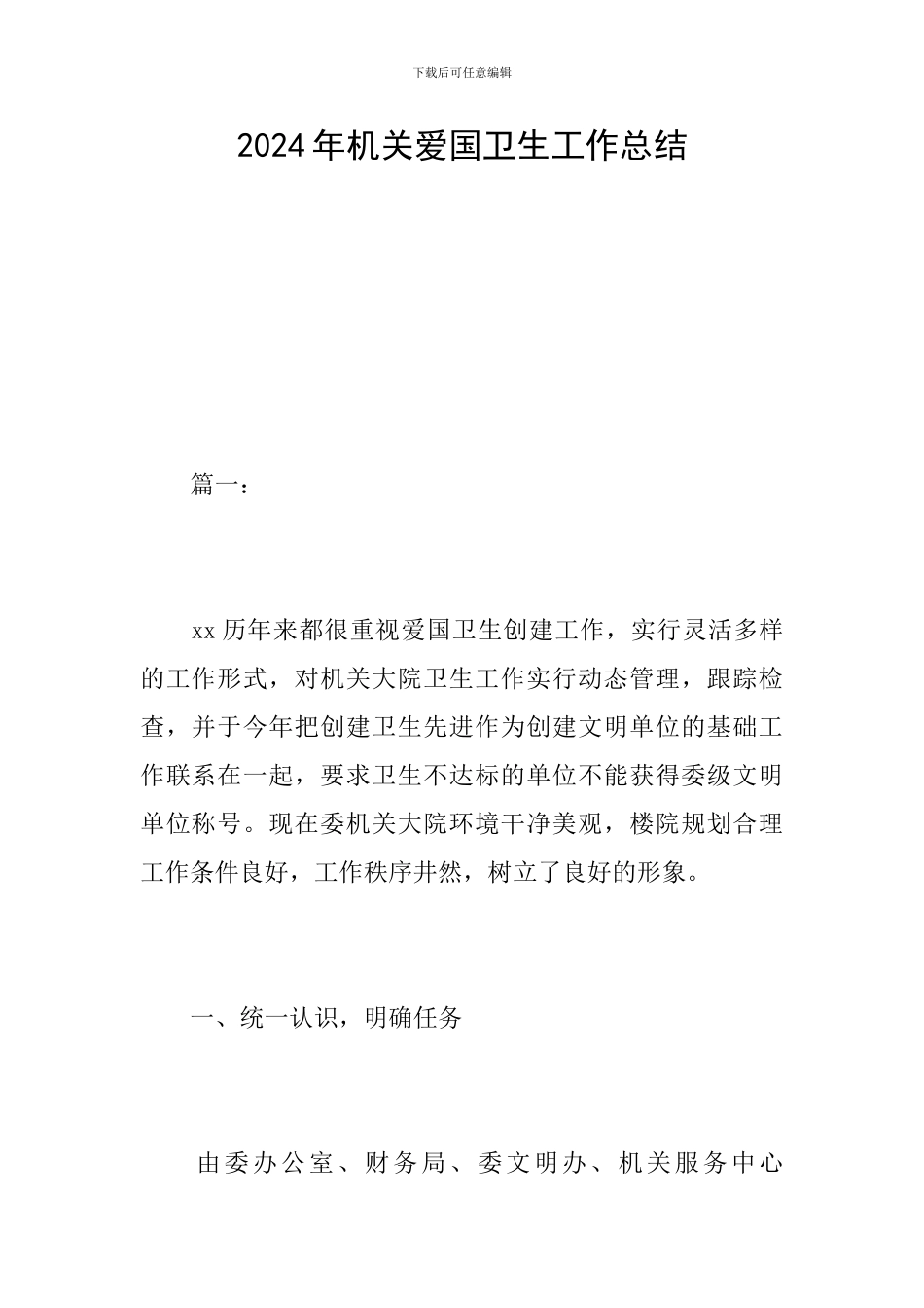 2024年机关爱国卫生工作总结_第1页