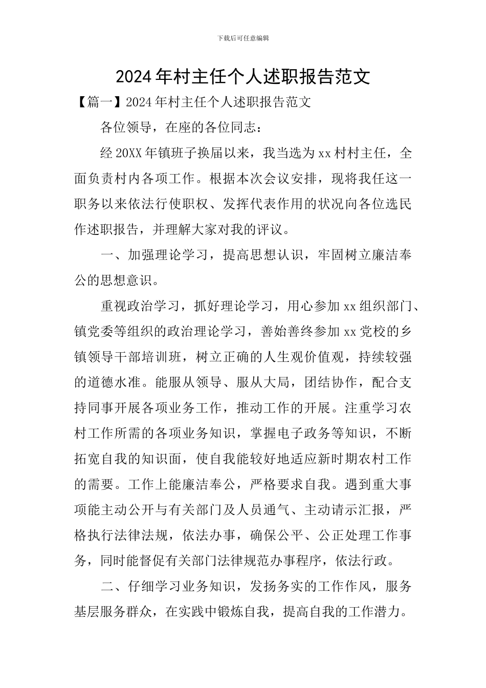 2024年村主任个人述职报告范文_第1页