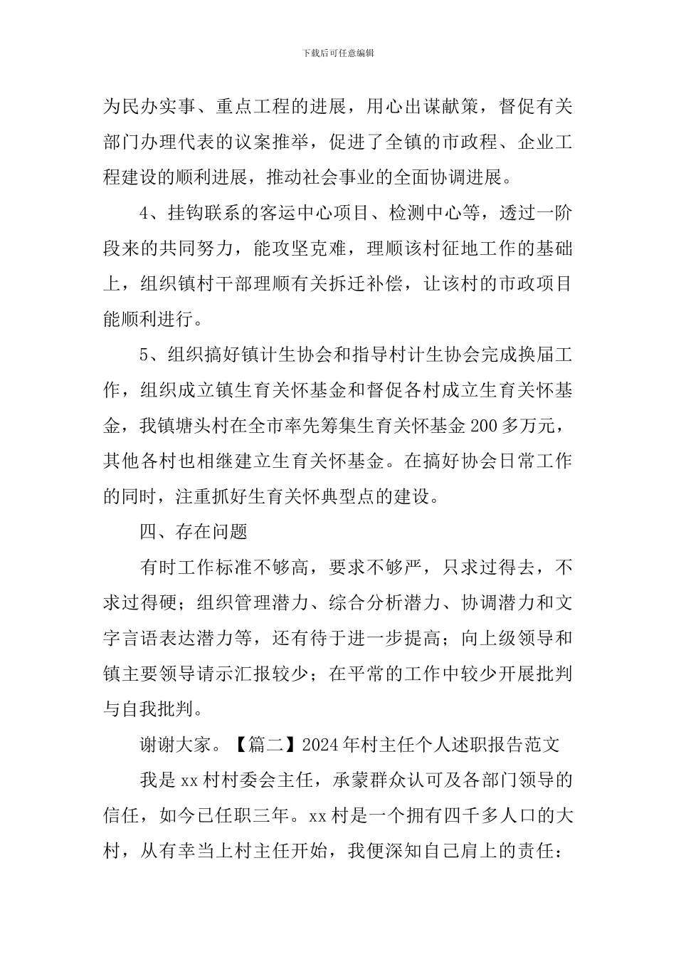 2024年村主任个人述职报告范文_第3页