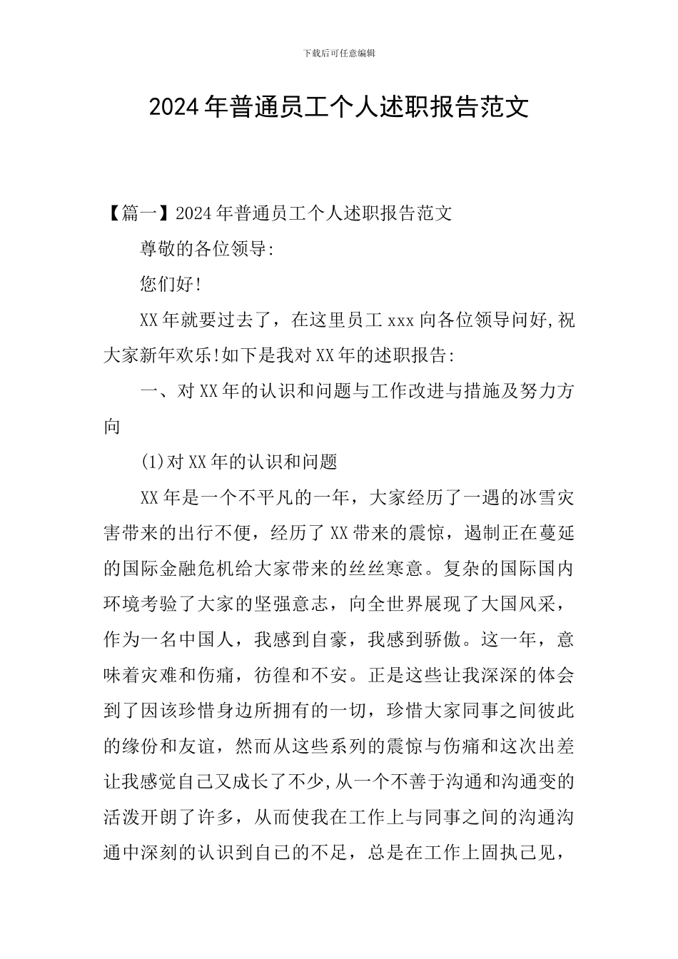2024年普通员工个人述职报告范文_第1页