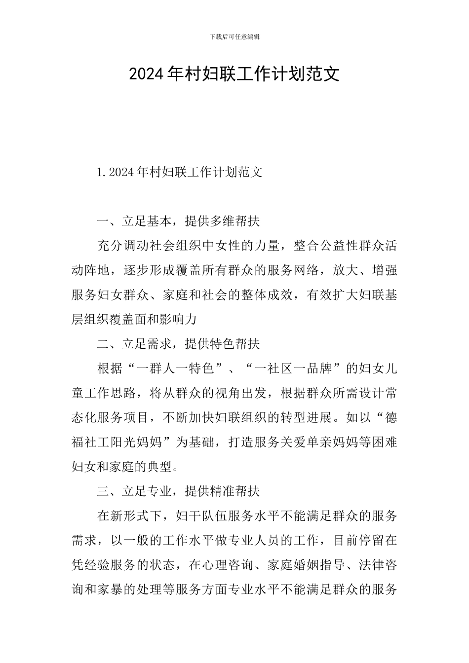 2024年村妇联工作计划范文_第1页