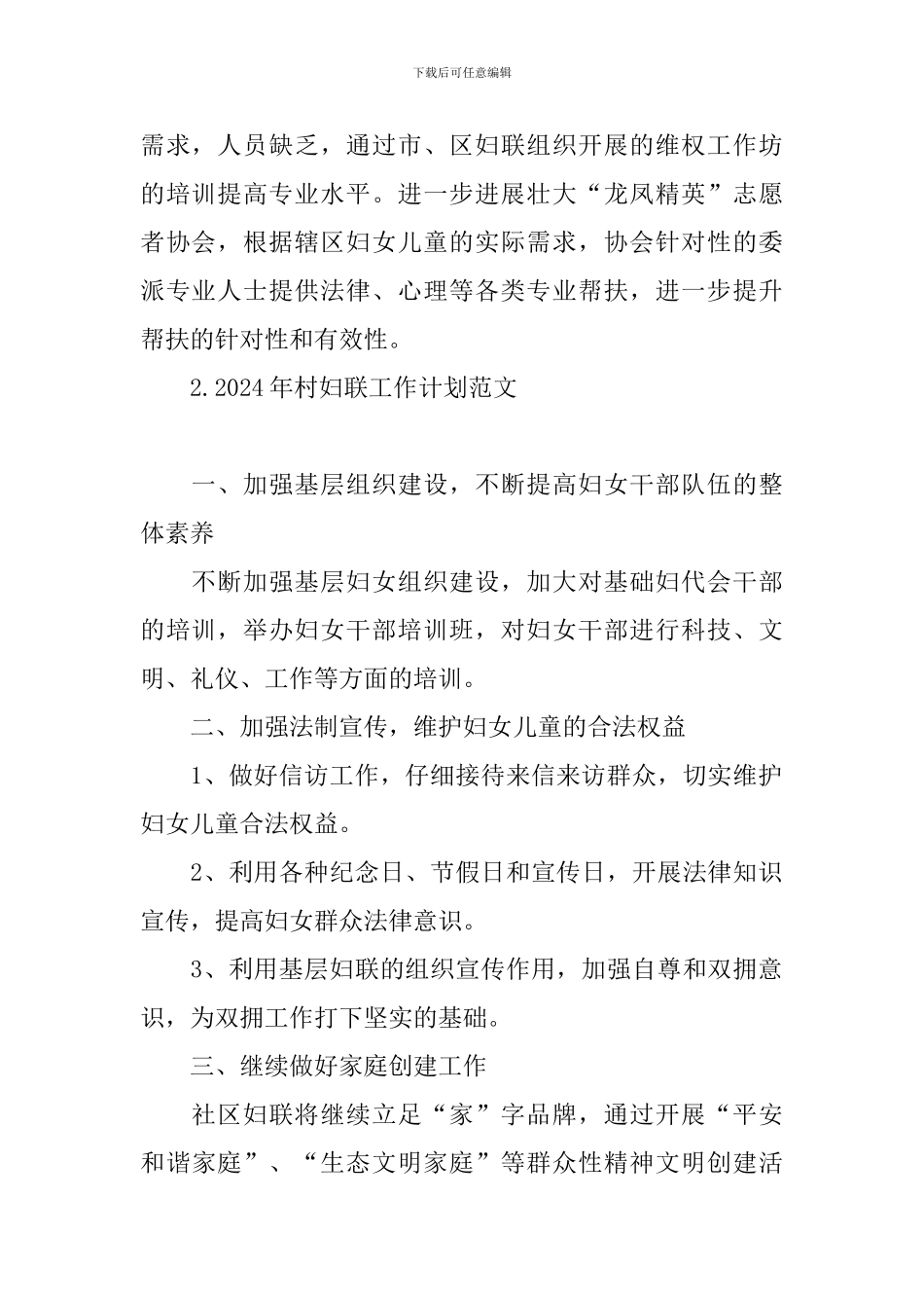2024年村妇联工作计划范文_第2页