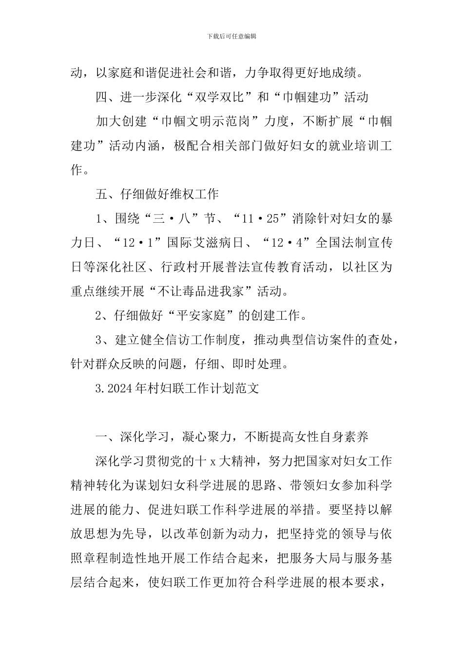 2024年村妇联工作计划范文_第3页