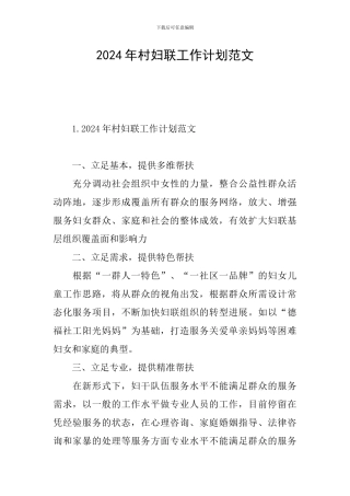 2024年村妇联工作计划范文