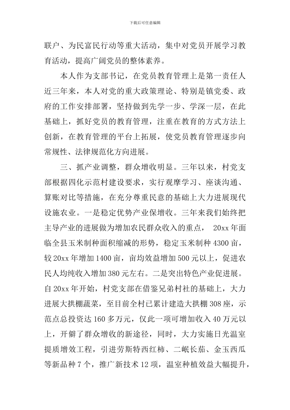 2024年村委会述职报告_第3页