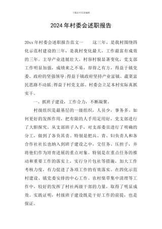 2024年村委会述职报告