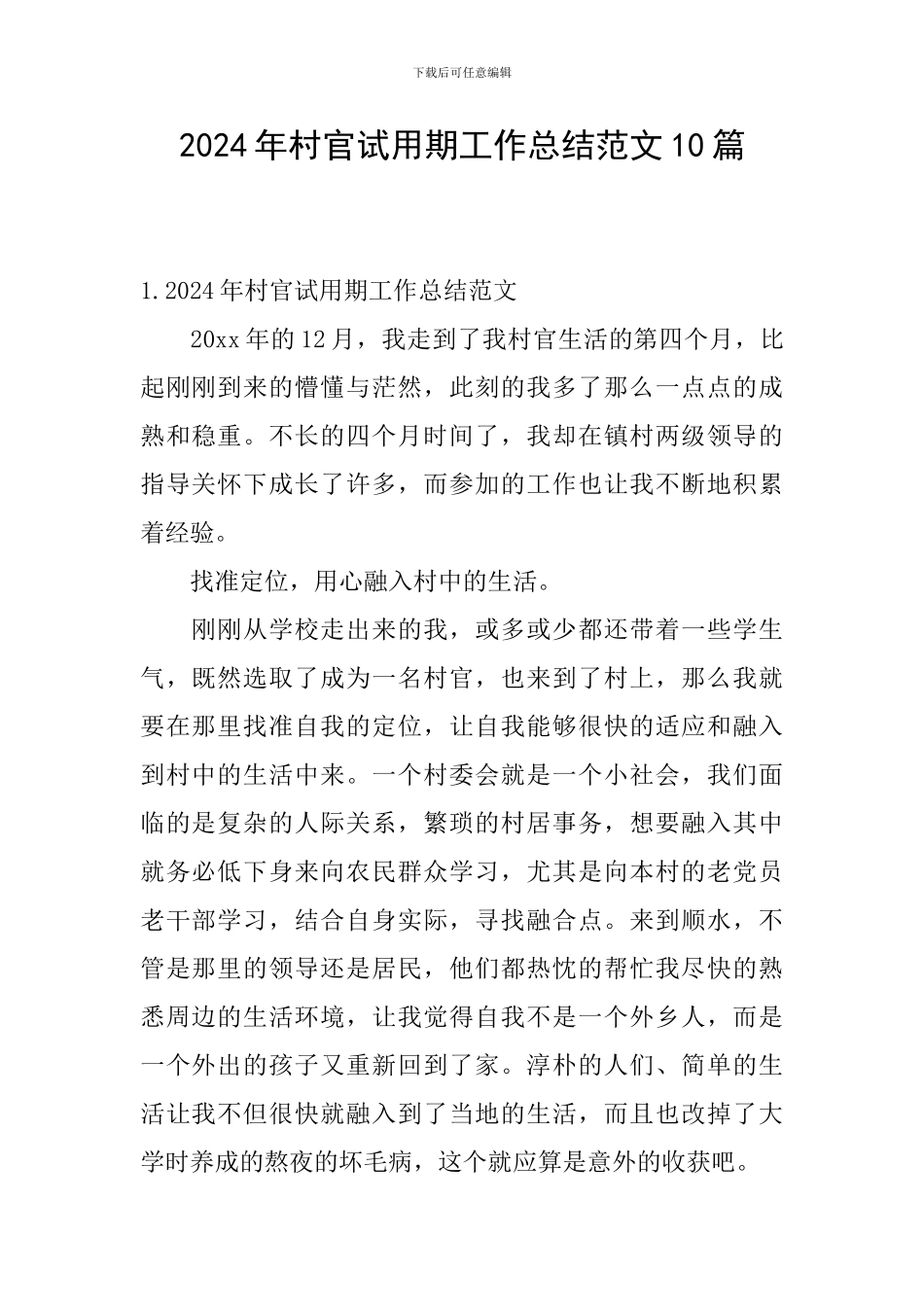 2024年村官试用期工作总结范文10篇_第1页