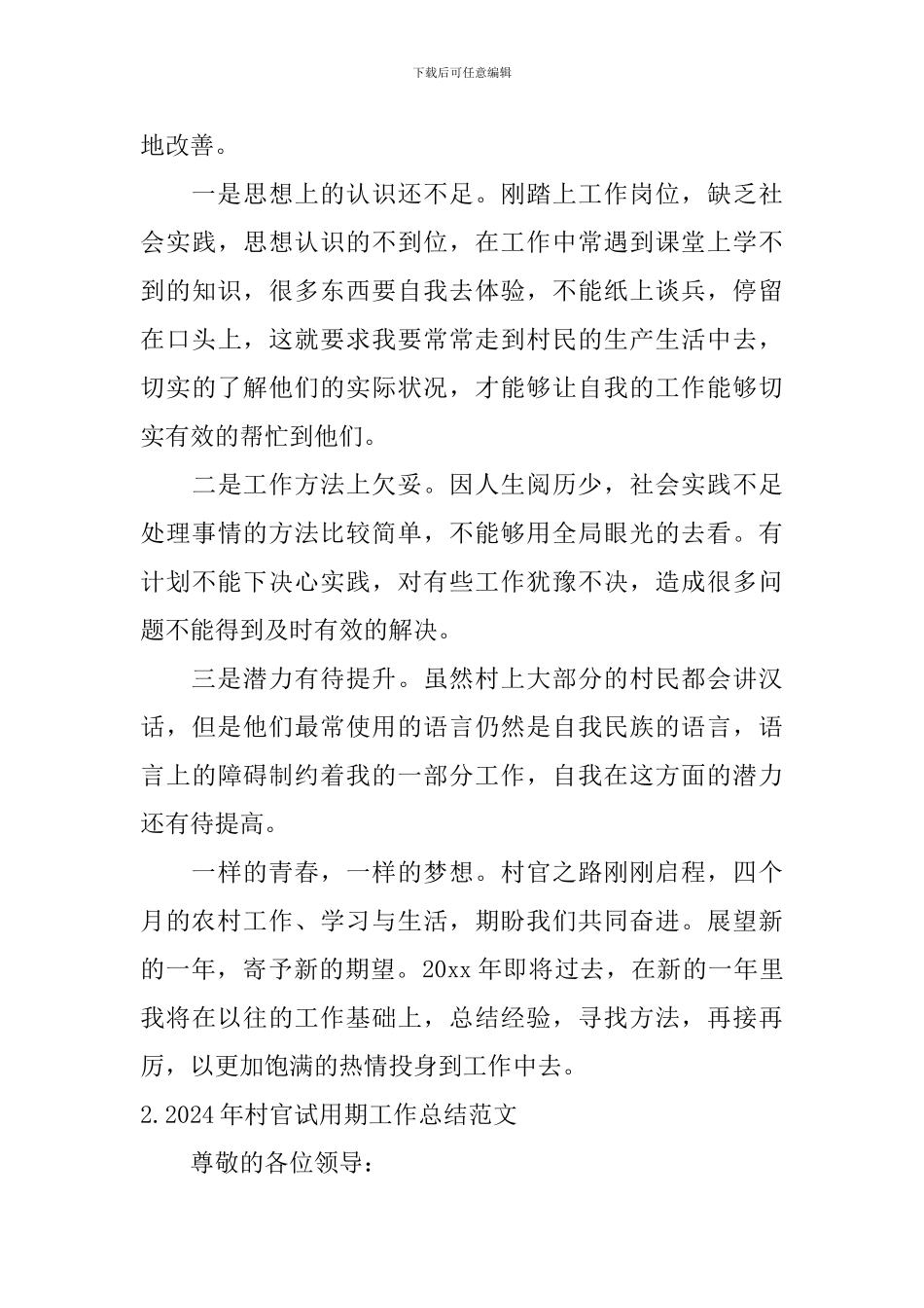 2024年村官试用期工作总结范文10篇_第3页