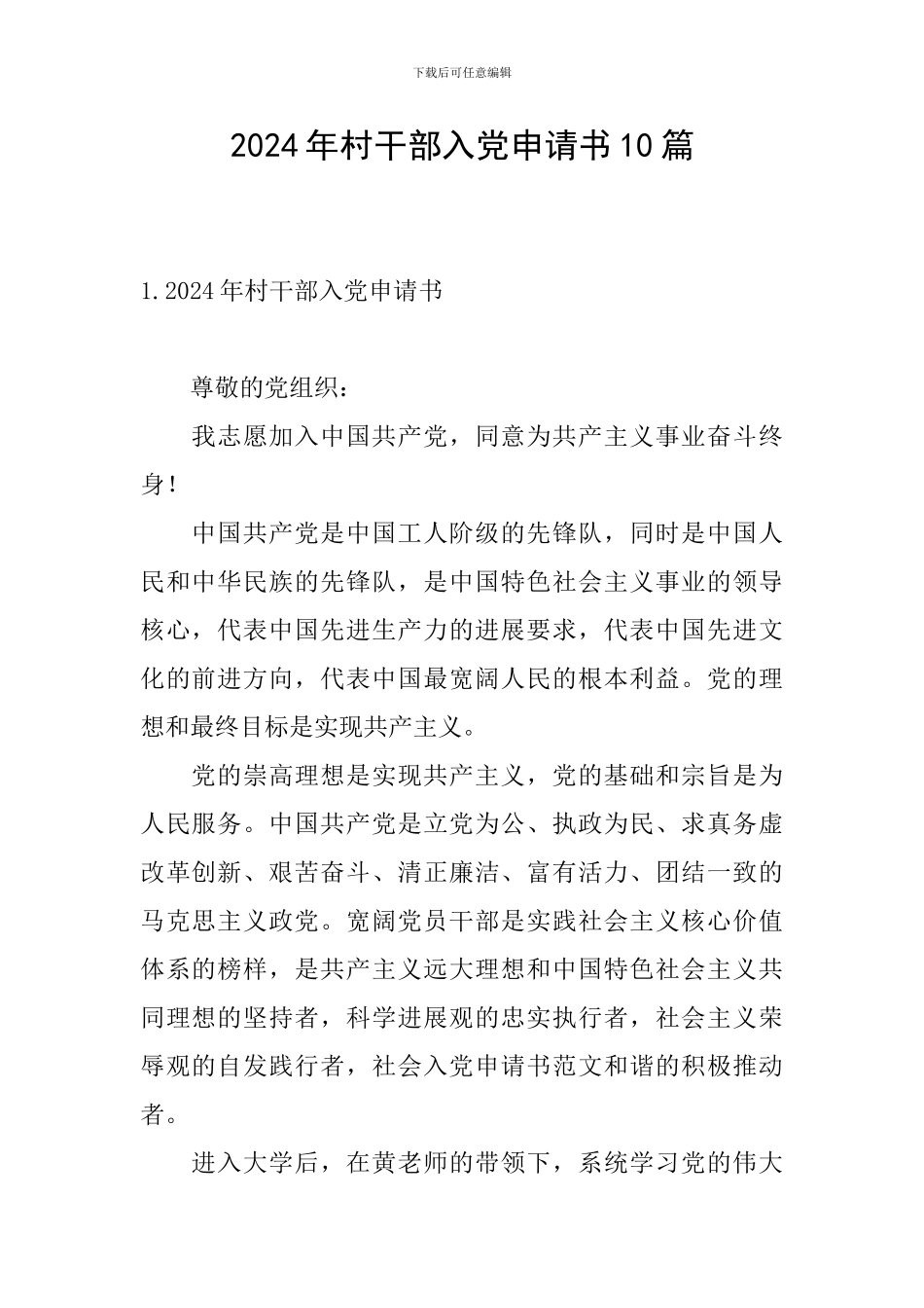 2024年村干部入党申请书10篇_第1页
