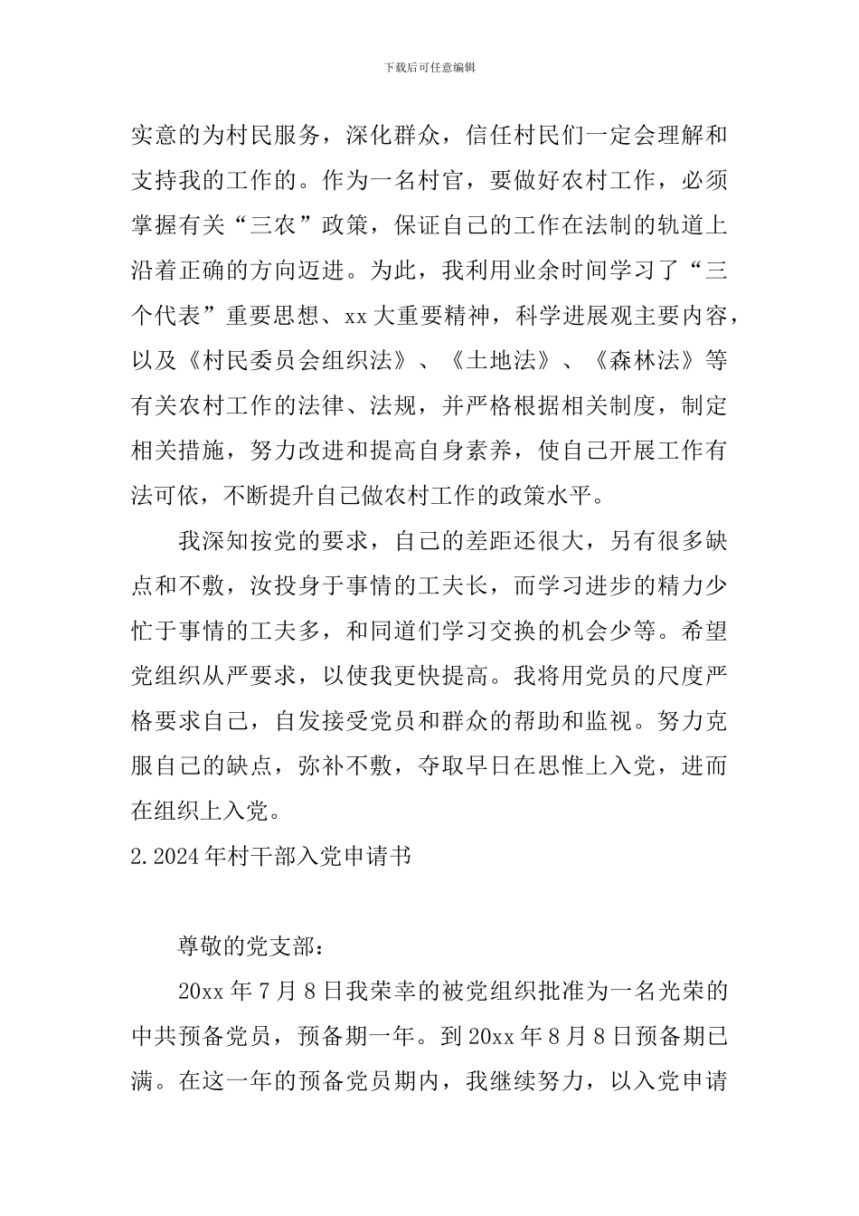 2024年村干部入党申请书10篇_第3页