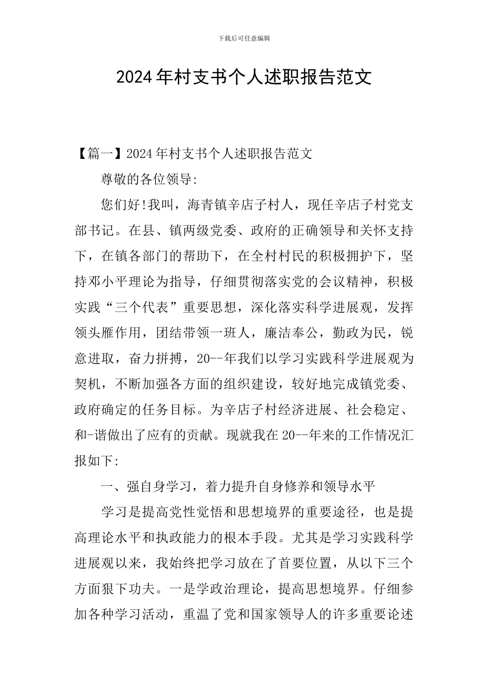 2024年村支书个人述职报告范文_第1页