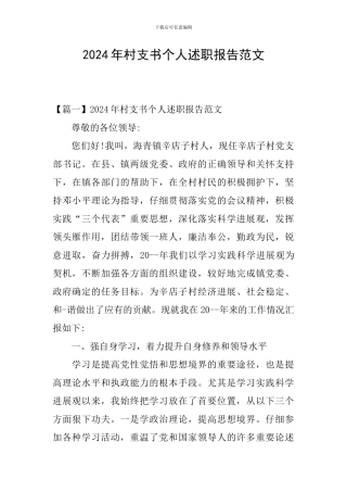2024年村支书个人述职报告范文