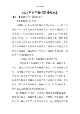 2024年村干部述职报告范本
