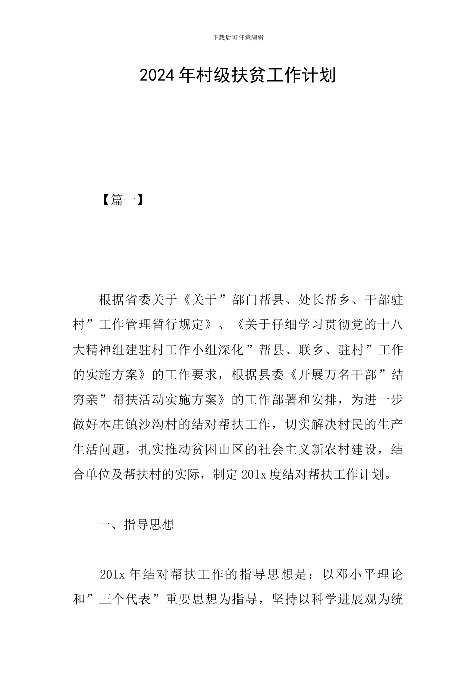 2024年村级扶贫工作计划_第1页