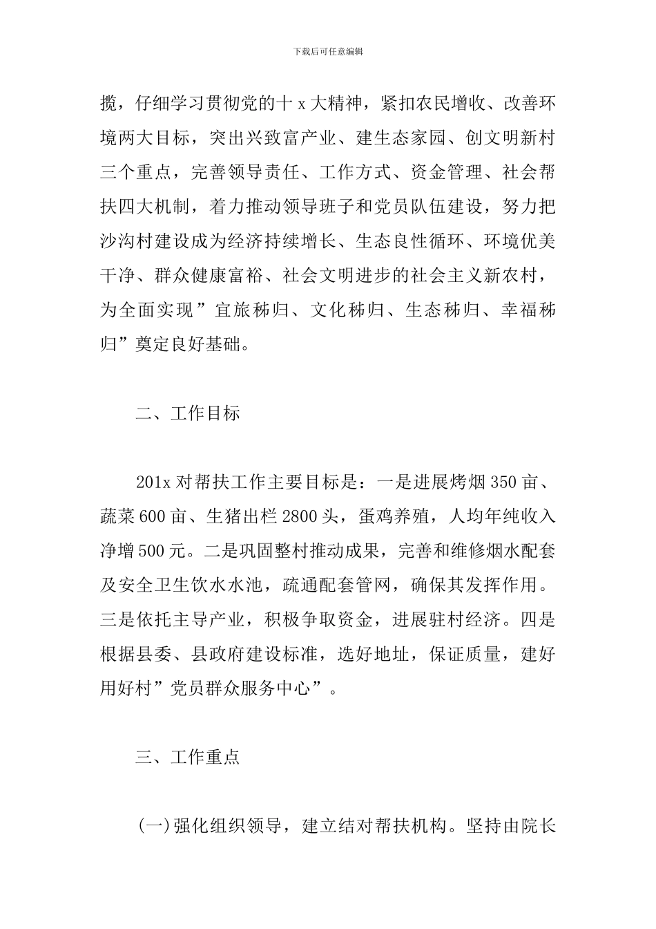 2024年村级扶贫工作计划_第2页