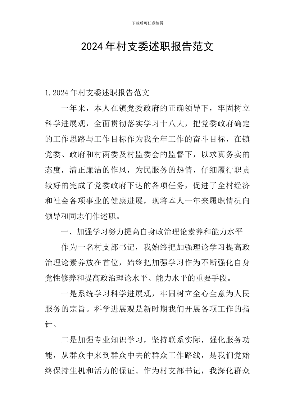 2024年村支委述职报告范文_第1页