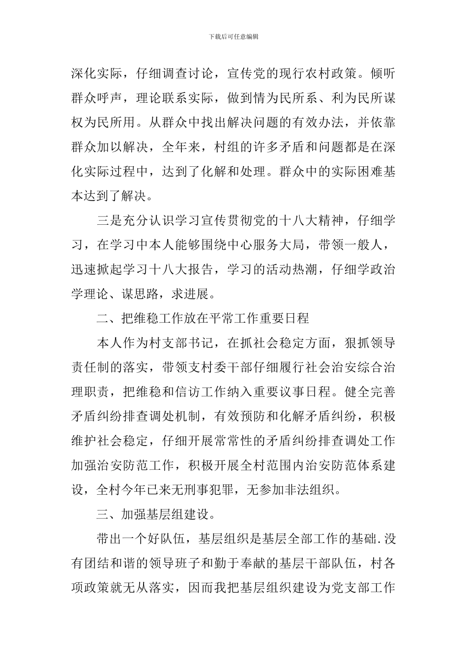 2024年村支委述职报告范文_第2页