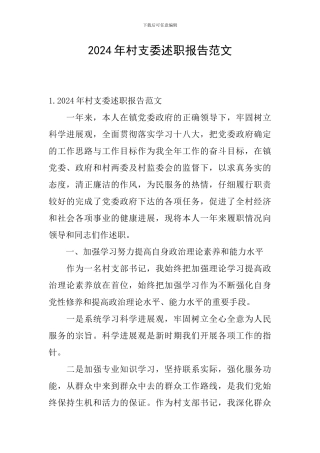 2024年村支委述职报告范文