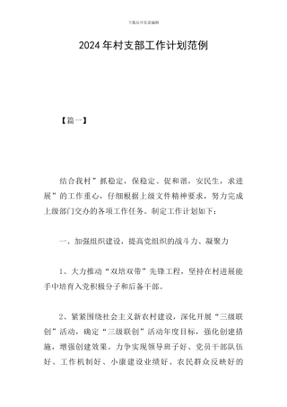 2024年村支部工作计划范例